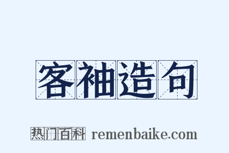 客袖造句是什么意思的图片
